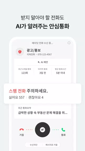 에이닷 전화 - AI전화의 앞선 기준 (구. T전화) Ảnh chụp màn hình 1