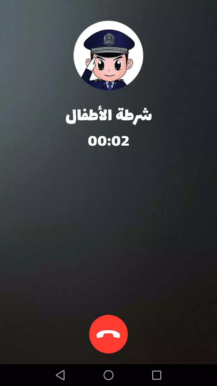 شرطة الأطفال ภาพหน้าจอ 2