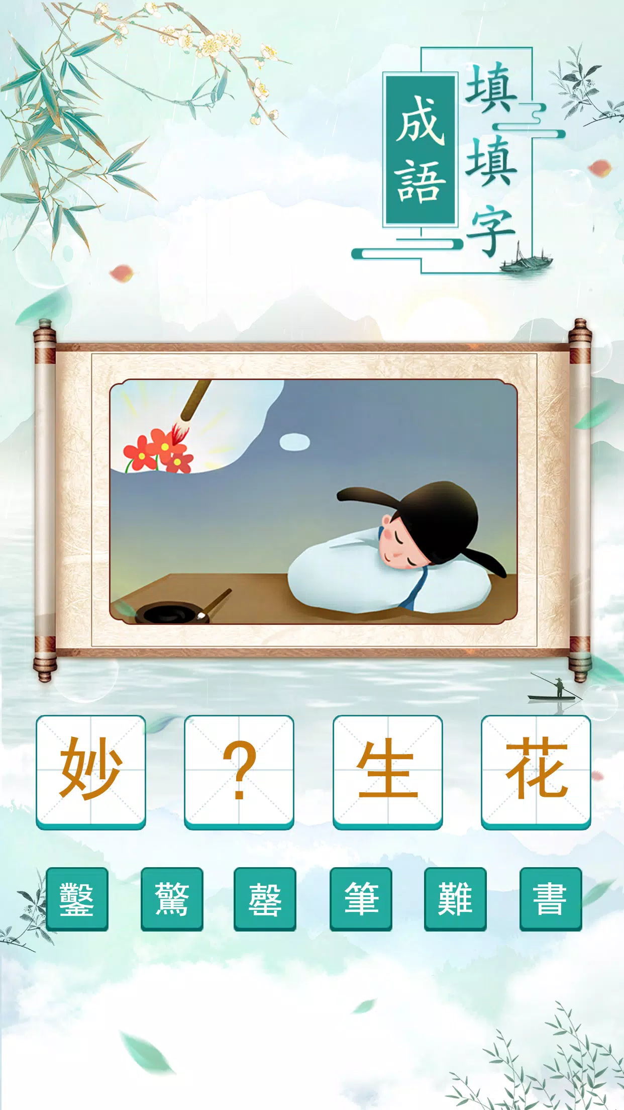 成語填填字應用截圖第1張