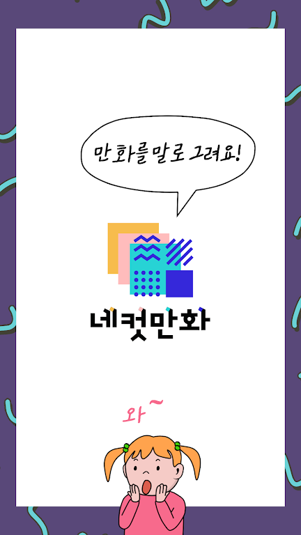 네컷만화 - 만화를 말로 그려요! Скриншот 0