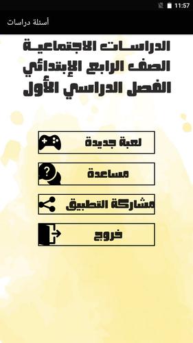 Schermata أسئلة دراسات 0