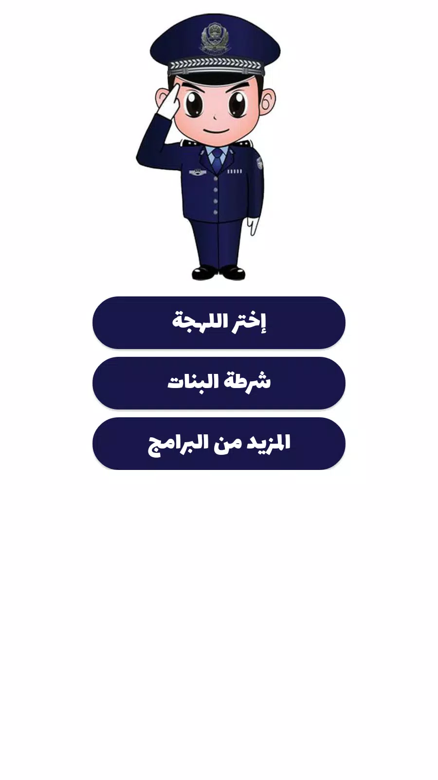 شرطة الأطفال ภาพหน้าจอ 3