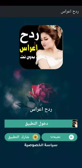 كل اغاني اعراس عراقية ردح دونت स्क्रीनशॉट 0