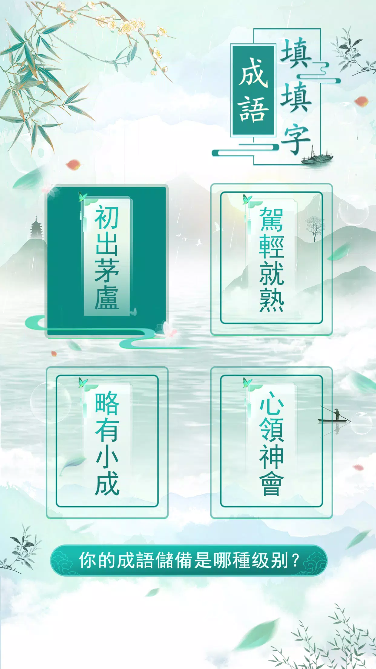 成語填填字應用截圖第3張