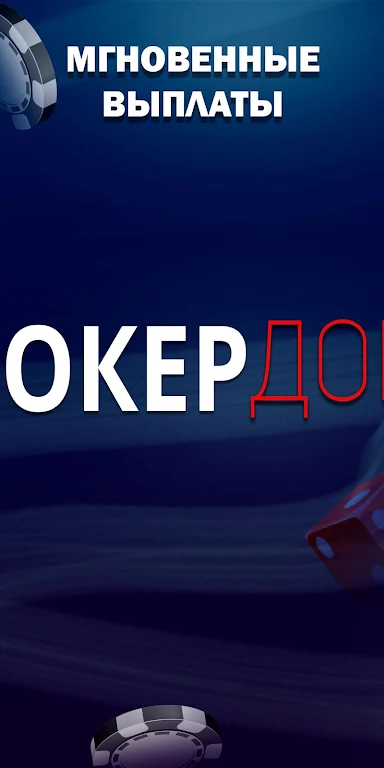 покер дом.應用截圖第1張