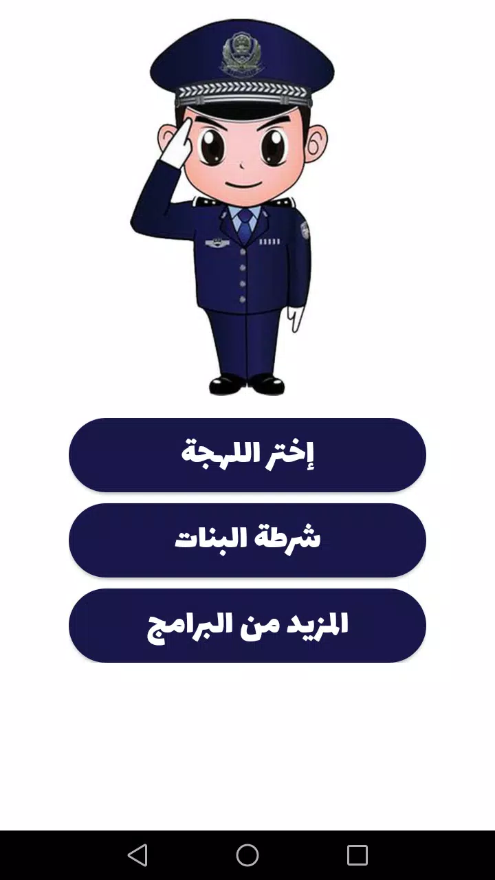 شرطة الأطفال ภาพหน้าจอ 0