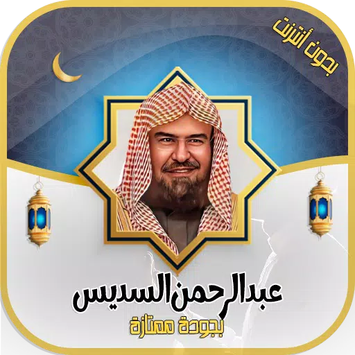 عبدالرحمن السديس -قرآن بدون نت