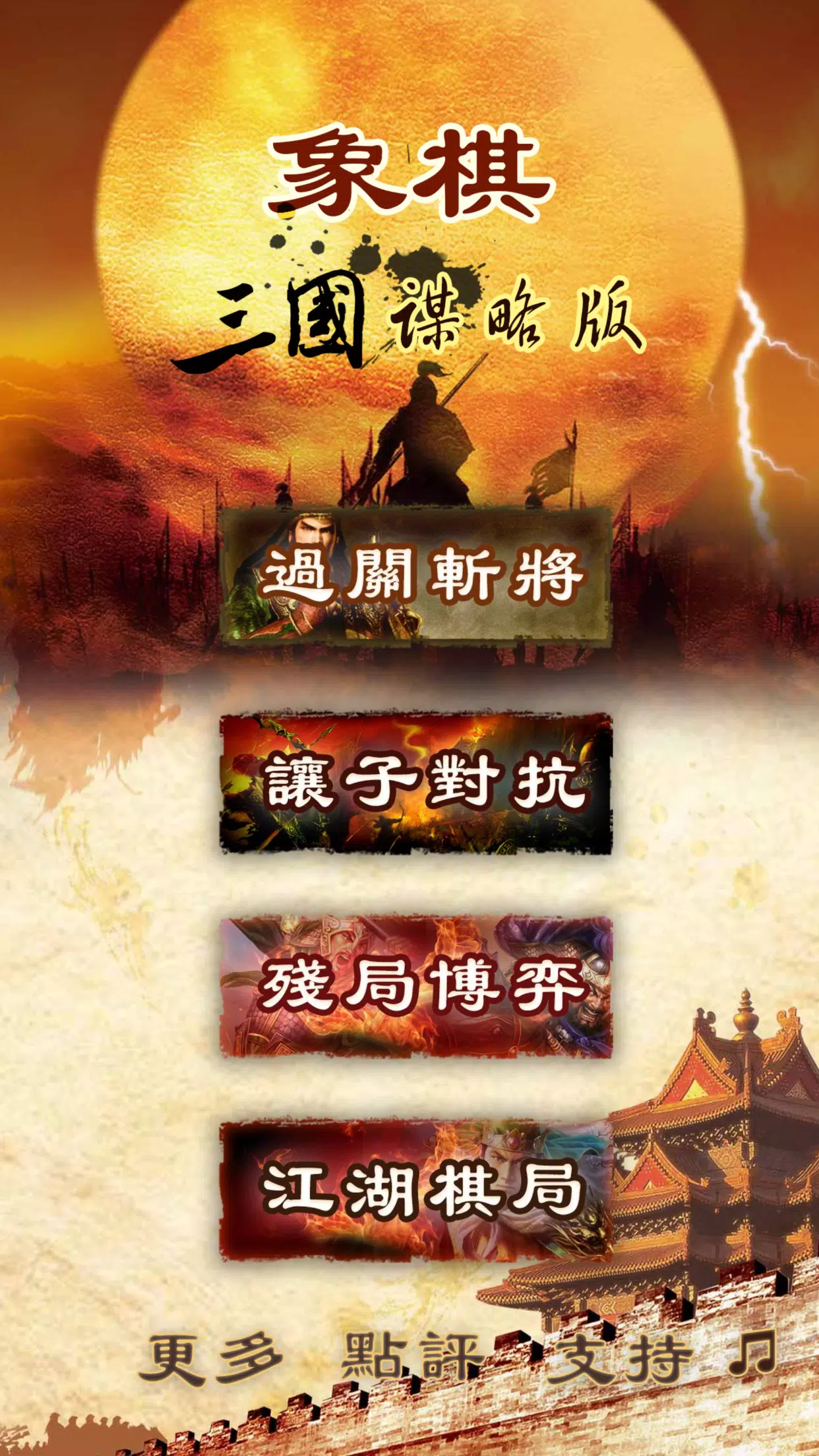 Three Kingdoms chess:象棋 ภาพหน้าจอ 0