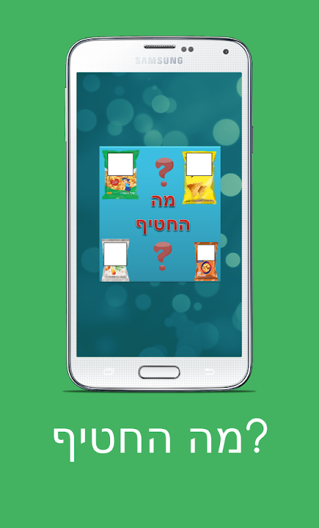 מה החטיף? Captura de pantalla 1