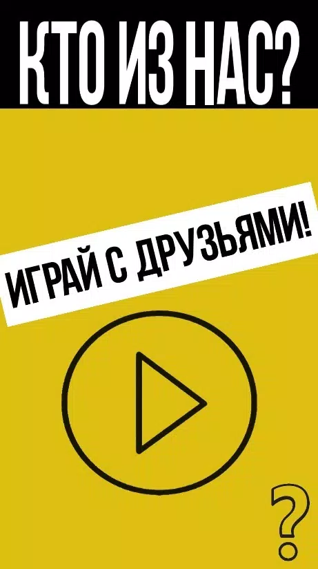 Кто из нас? ဖန်သားပြင်ဓာတ်ပုံ 0