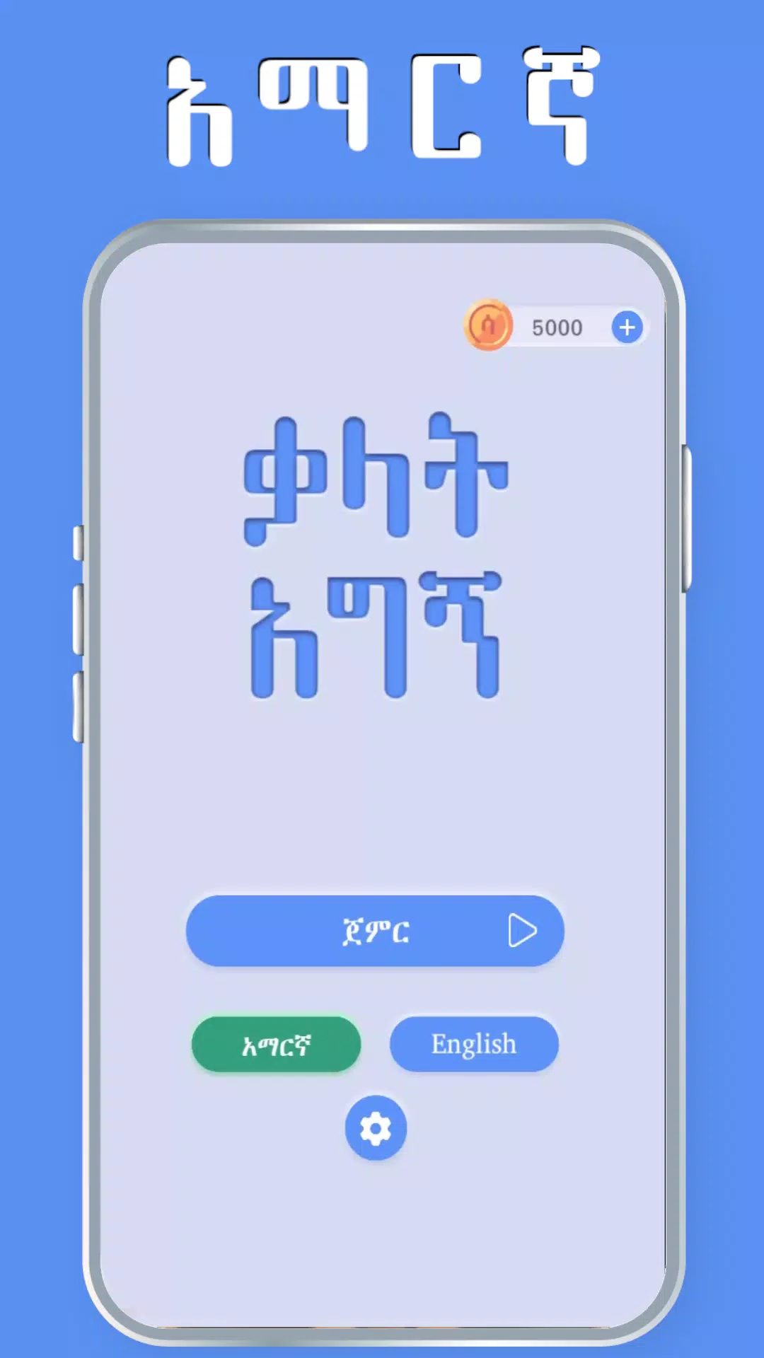 Amharic Word Find - ቃላት አግኝ ภาพหน้าจอ 0