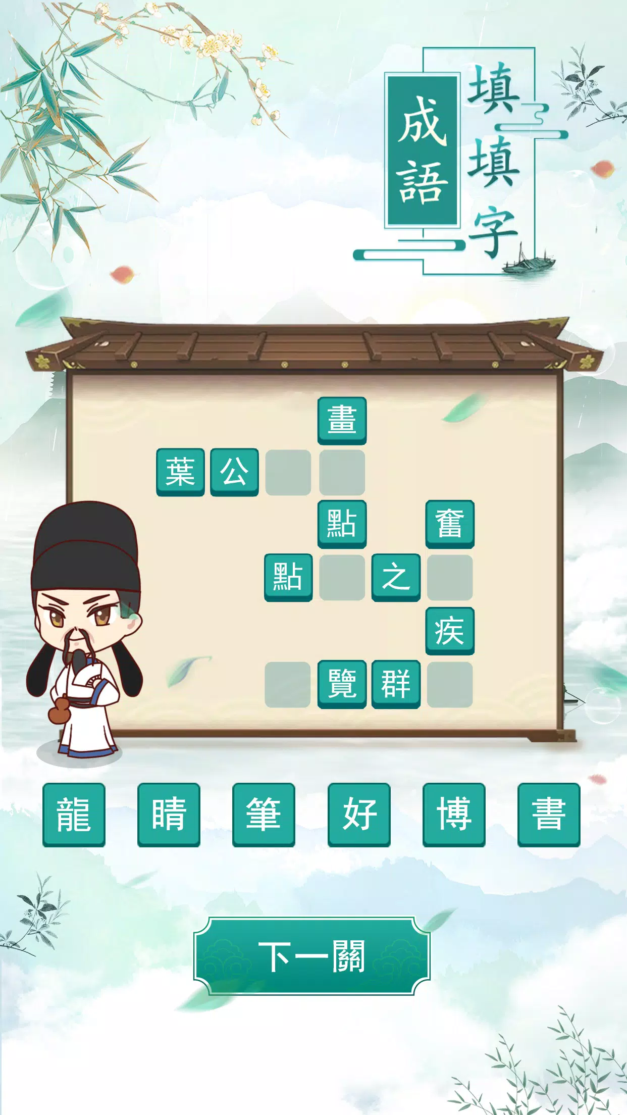 成語填填字應用截圖第2張