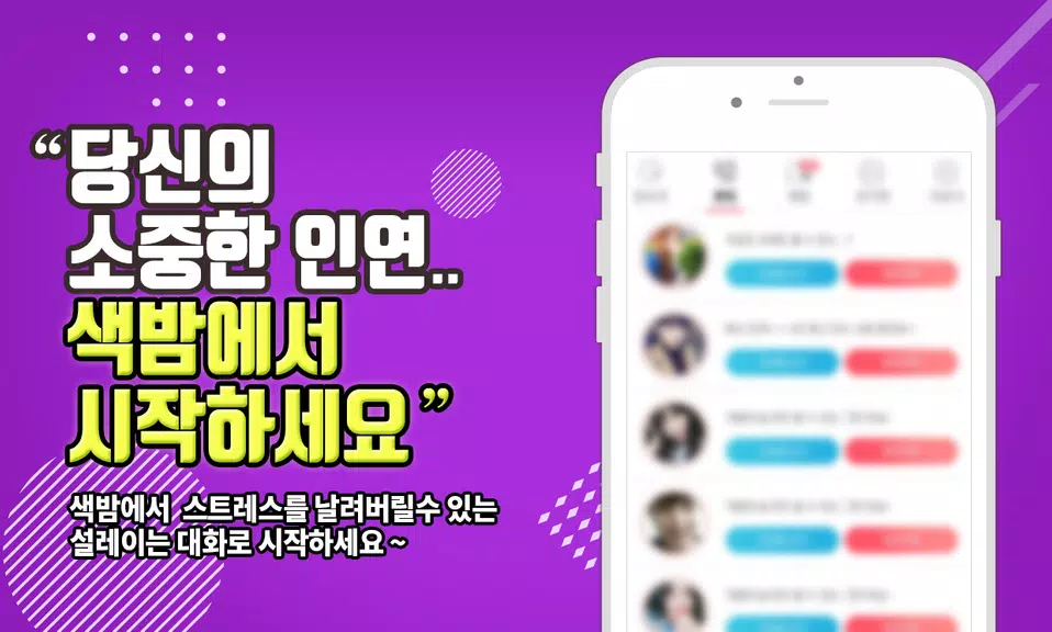 색밤-채팅 소개팅 즉석 만남 어플 Ảnh chụp màn hình 2