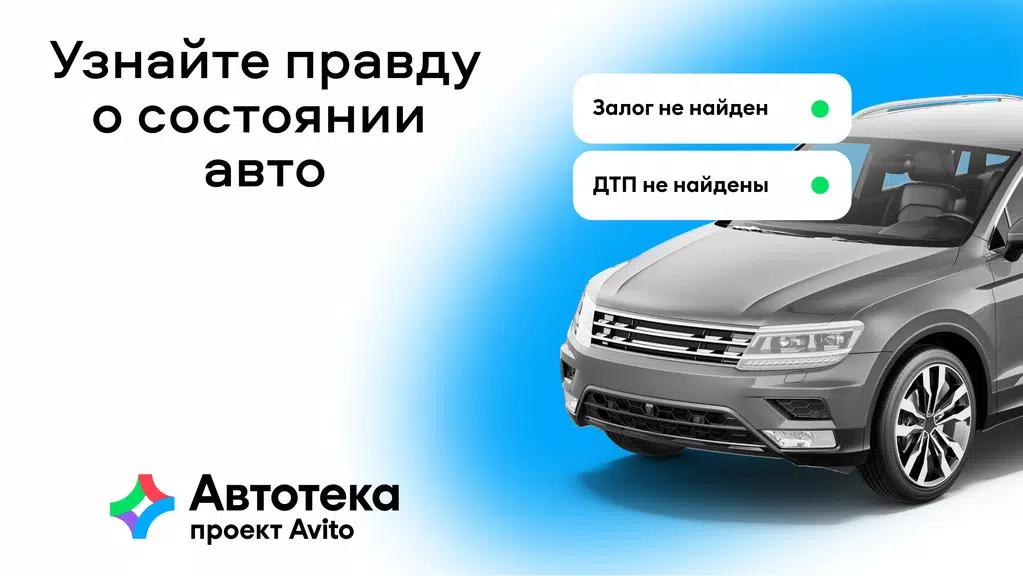 Автотека: проверка авто по VIN Schermafbeelding 0