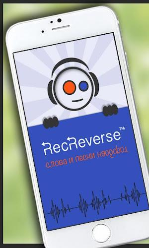 Песни наоборот應用截圖第2張