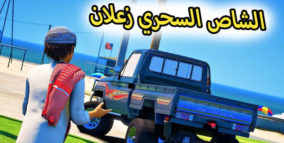راعي الشاص‎ Ekran Görüntüsü 0