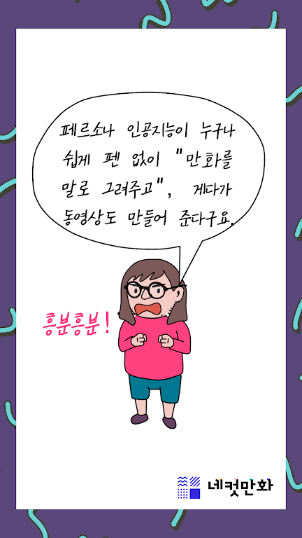 네컷만화 - 만화를 말로 그려요! Скриншот 1