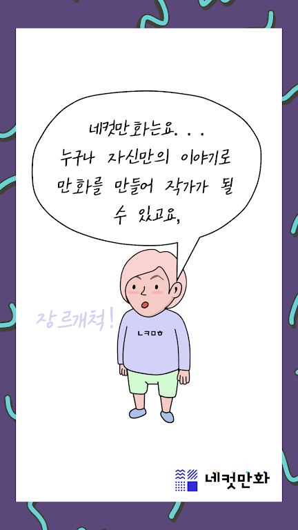 네컷만화 - 만화를 말로 그려요! Скриншот 3