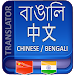 Bangla to Chinese Translator