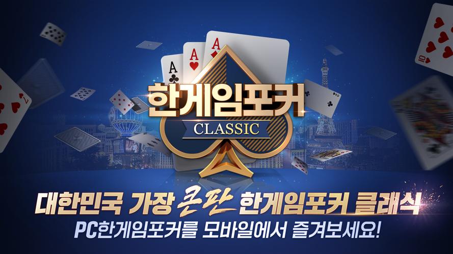 한게임포커 클래식应用截图第0张