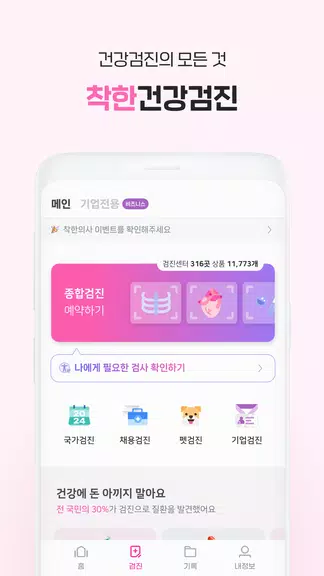 착한의사-건강검진 예약부터 검진결과조회, 의료인상담까지 Ảnh chụp màn hình 1