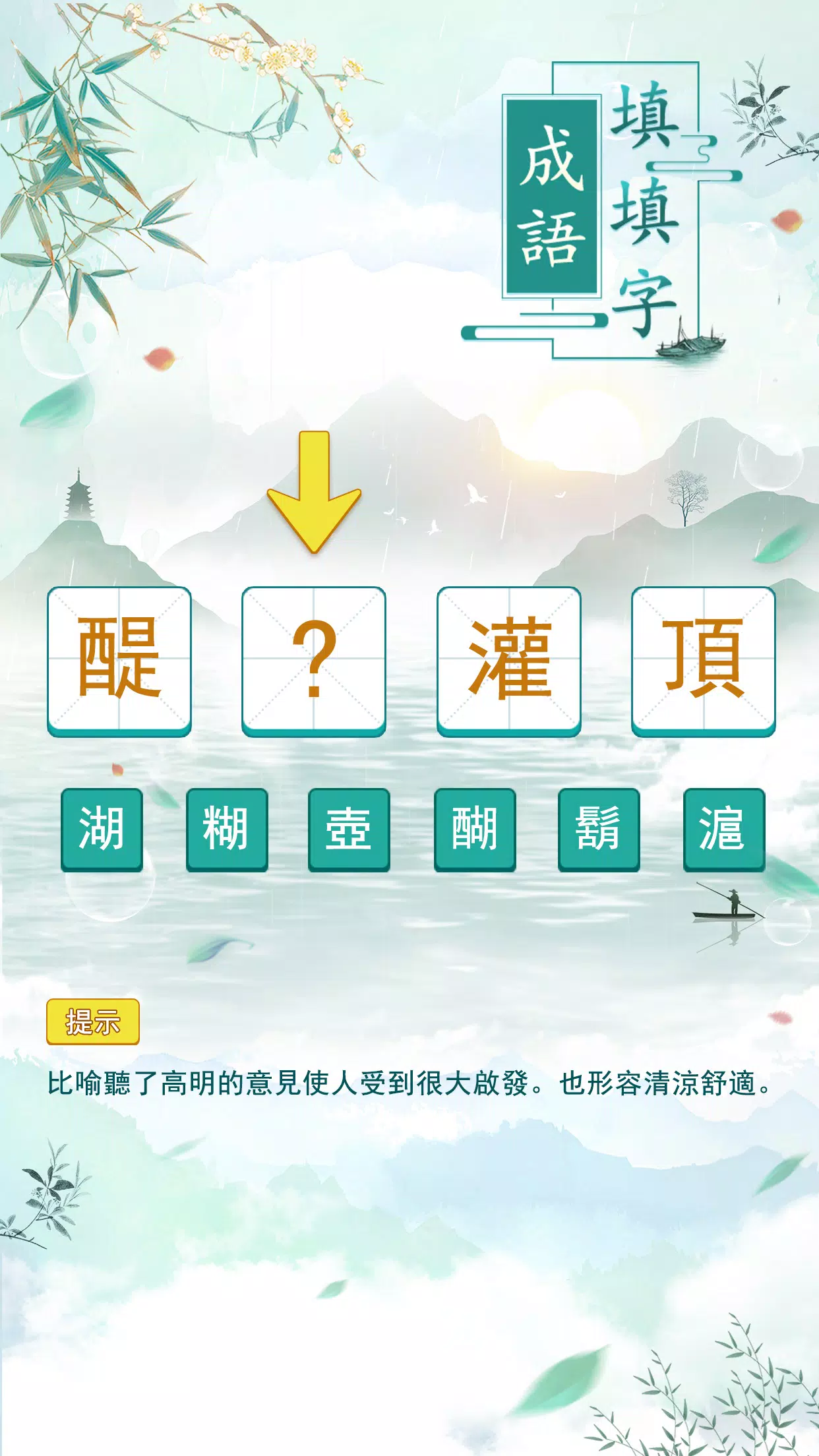 成語填填字應用截圖第0張