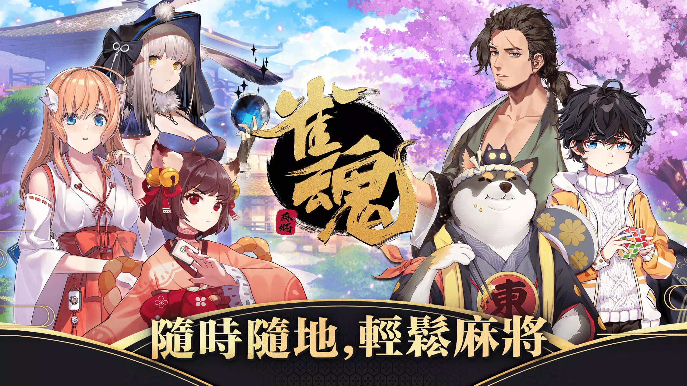 Schermata 雀魂麻將 0