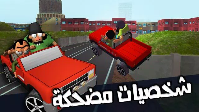 لعبة ملك التوصيل - عوض أبو شفة Ảnh chụp màn hình 2