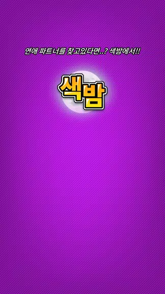 색밤-채팅 소개팅 즉석 만남 어플 Ảnh chụp màn hình 3