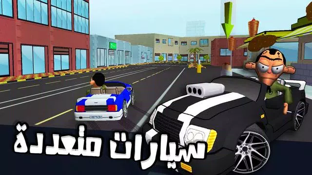 لعبة ملك التوصيل - عوض أبو شفة Ảnh chụp màn hình 1