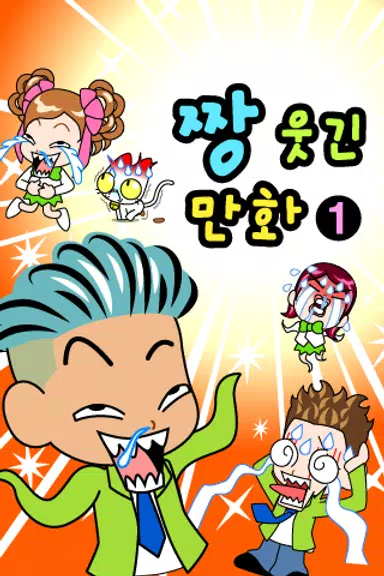 짱웃긴만화1應用截圖第0張