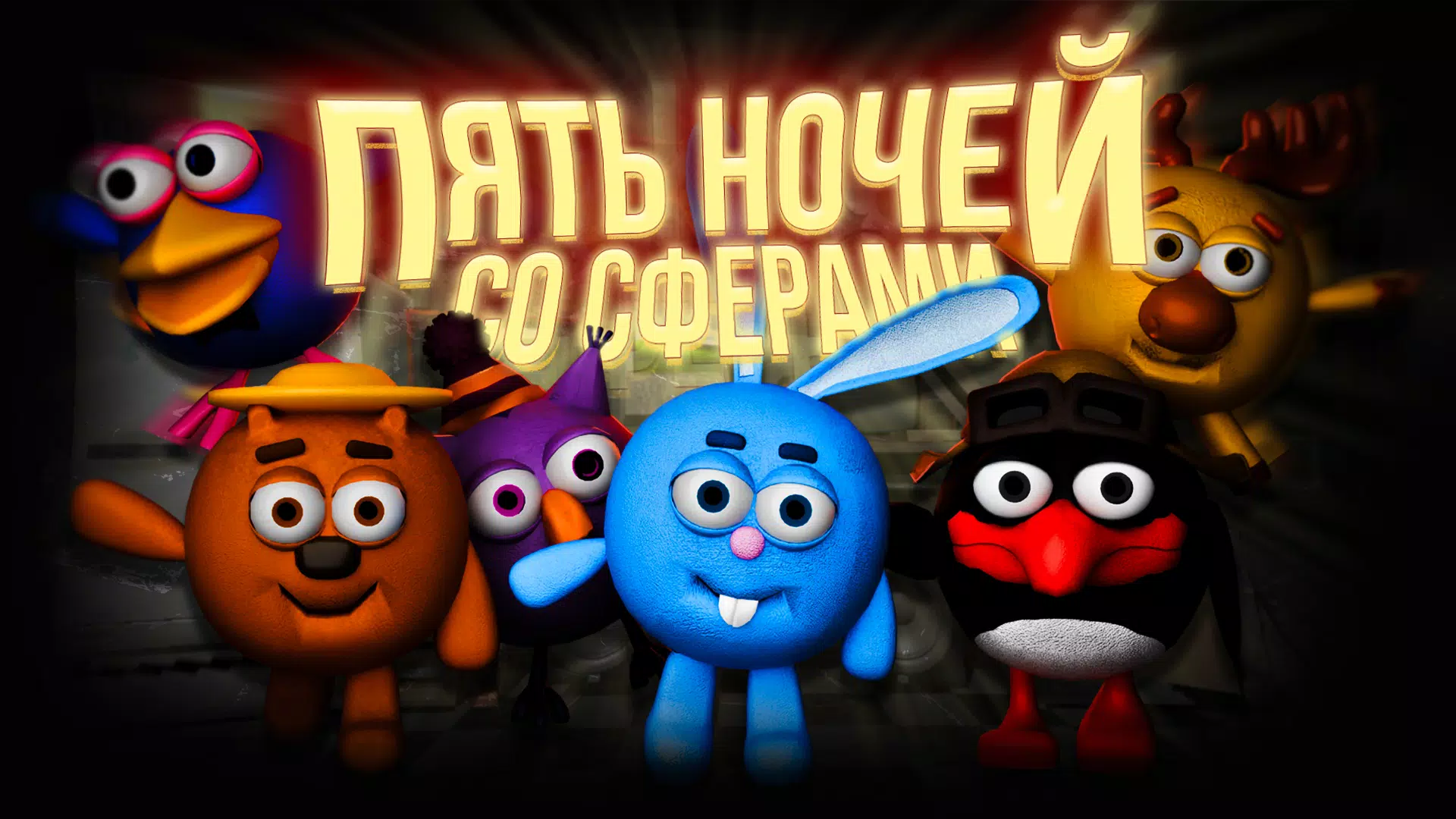 Пять ночей со Сферами Zrzut ekranu 0