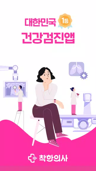 착한의사-건강검진 예약부터 검진결과조회, 의료인상담까지 Ảnh chụp màn hình 0