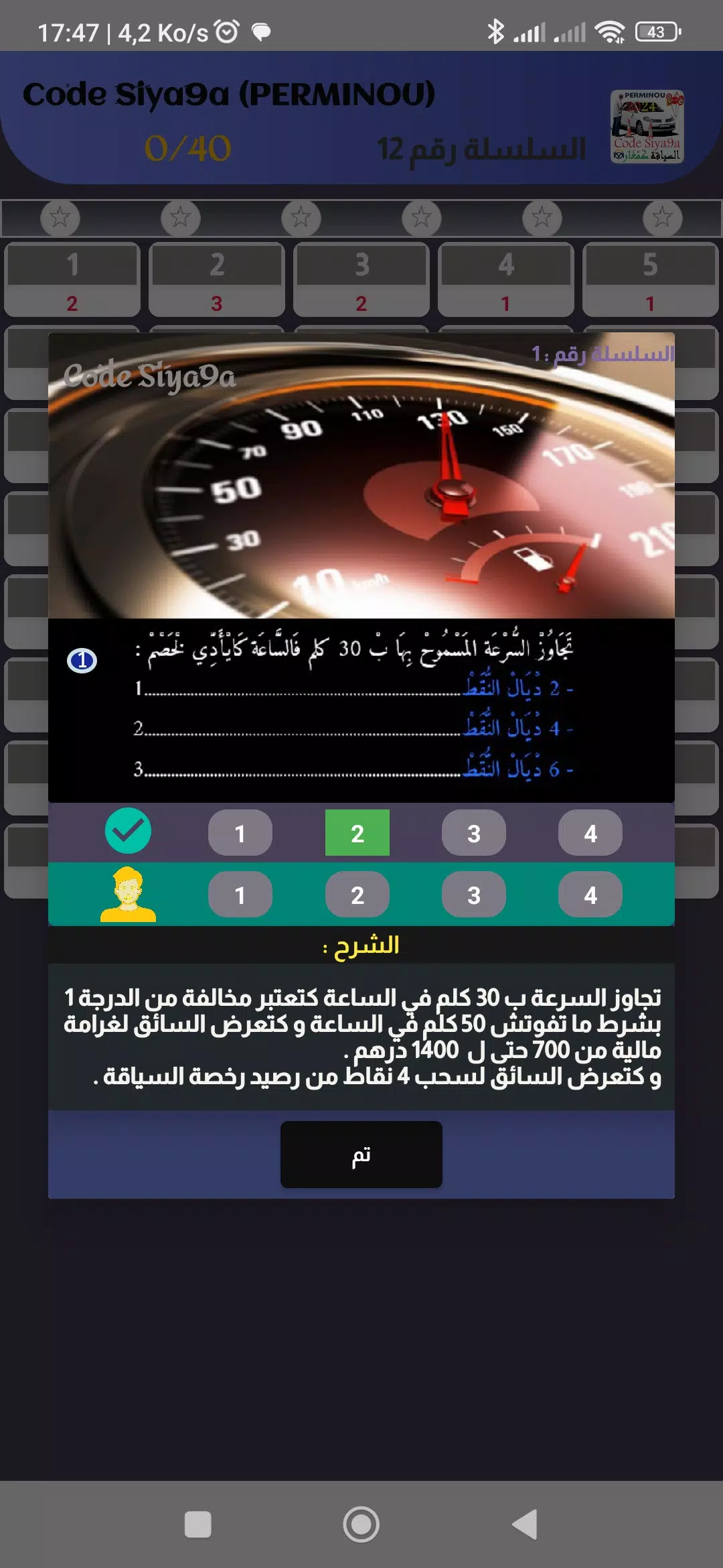 Code Siya9a 2024 كود السياقة應用截圖第2張
