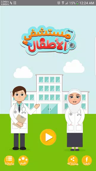 مستشفى الاطفال - مكالمة وهمية 스크린샷 0