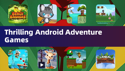 刺激的Android冒險遊戲