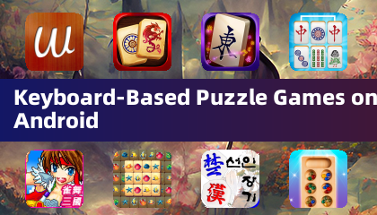 Android 平台上的鍵盤益智遊戲