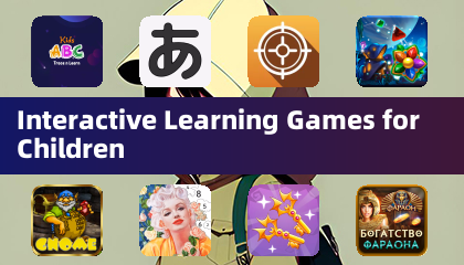 子供向けインタラクティブ学習ゲーム